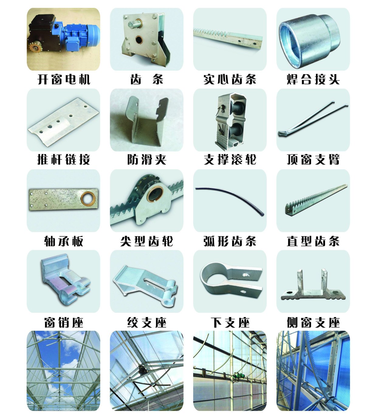 天窗与开窗系统